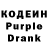 Кодеин Purple Drank JoKeR Qwerty